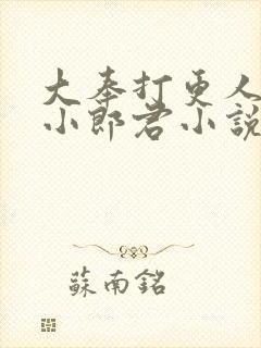 大奉打更人卖报小郎君小说未删减版