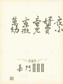 万古帝婿夜玄周幼薇免费小说