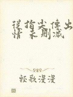 从指尖传出的热情 未删减