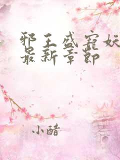 邪王盛宠妖孽妃最新章节