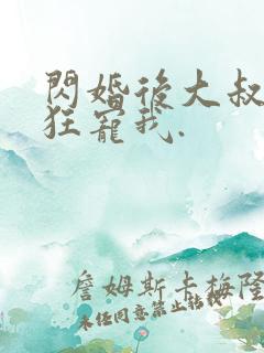 闪婚后大叔每天狂宠我.