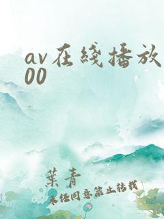 av在线播放800