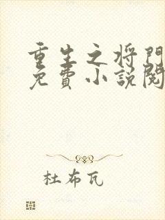 重生之将门毒后免费小说阅读