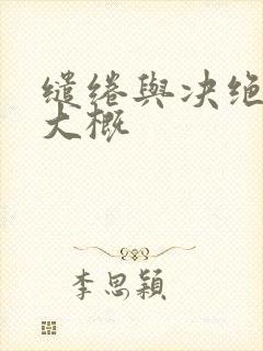 缱绻与决绝剧情大概