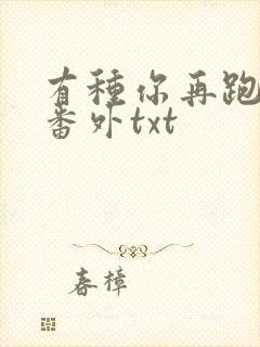 有种你再跑全文番外txt