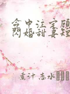 命中注定顾少的闪婚甜妻短剧在线看