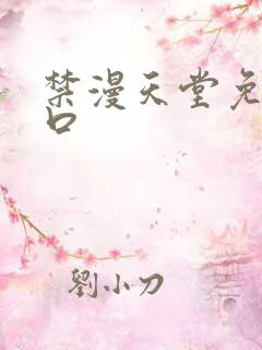 禁漫天堂免费入口