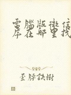 电脑版微信小程序在哪里找