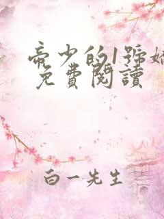 帝少的1号娇妻 免费阅读