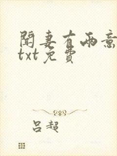 闻妻有两意番外txt免费