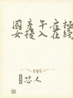 国产午夜极品美女后入在线观看