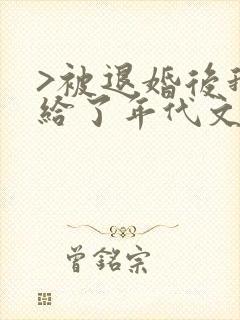 >被退婚后我嫁给了年代文大佬