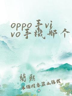 oppo手vivo手机哪个质量好