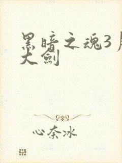 黑暗之魂3月光大剑