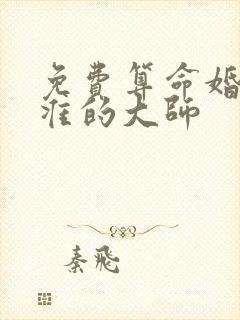 免费算命婚姻最准的大师