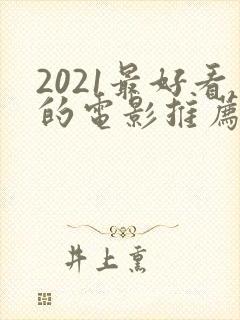 2021最好看的电影推荐