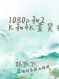 1080p和2k和4k画质对比