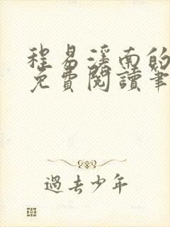 程易溪南的小说免费阅读笔趣阁