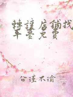 转让店铺找什么平台免费