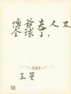 傅爷夫人又惊艳全球了,