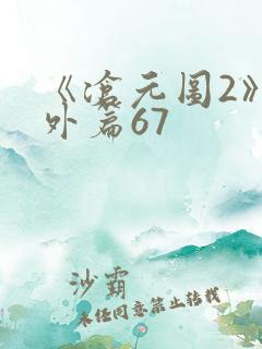 《沧元图2》番外篇67