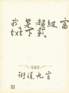 我是超级富二代txt下载
