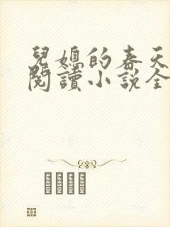 儿媳的春天在线阅读小说全文