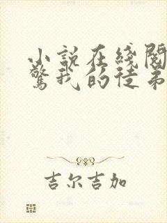 小说在线阅读震惊我的徒弟是女帝