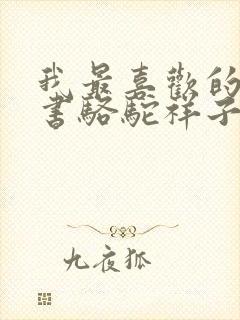 我最喜欢的一本书骆驼祥子