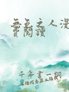 无色之人漫画免费阅读