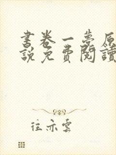 书卷一梦原著小说免费阅读原文