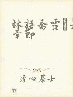 林语乔霍玦最新章节