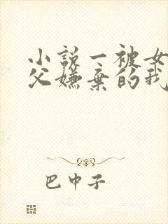 小说一被女帝师父嫌弃的我,已举世无敌