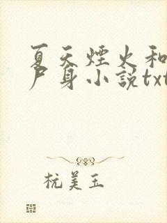 夏天烟火和我的尸身小说txt