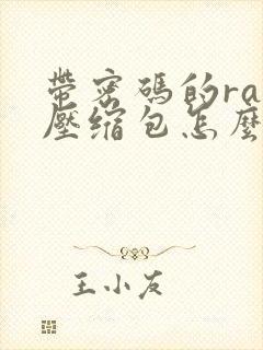 带密码的rar压缩包怎么解压