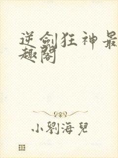 逆剑狂神最新笔趣阁