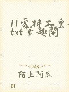 11处特工皇妃txt笔趣阁