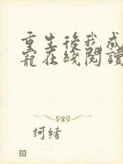 重生后我成了团宠在线阅读