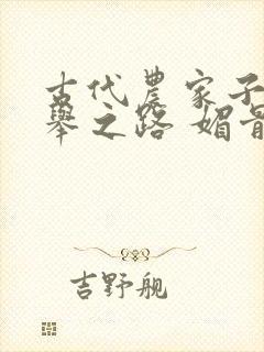 古代农家子的科举之路 媚骨