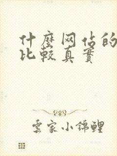 什么网站的房源比较真实