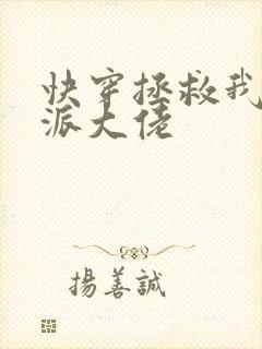 快穿拯救我方反派大佬
