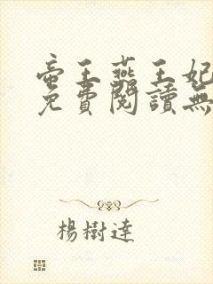 帝王燕王妃有药免费阅读无弹窗