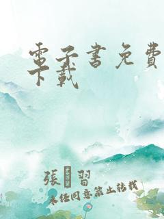 电子书免费下载下载