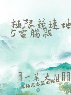 极限竞速地平线5电脑版