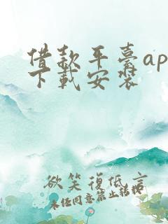 借款平台app下载安装