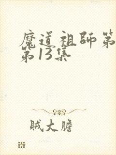 魔道祖师第三季第13集