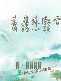 叶尘苏傲雪为主角的小说