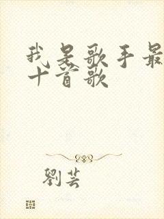 我是歌手最好听十首歌