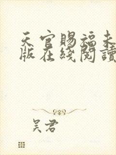 天官赐福未删减版在线阅读