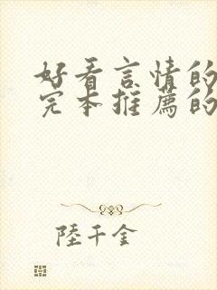 好看言情的小说完本推荐的书排行榜